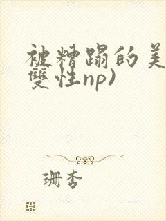 被糟蹋的美人(双性np)封面