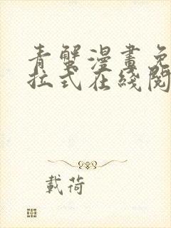 青蟹漫画免费下拉式在线阅读