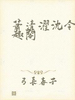 萧清濯沈令柔笔趣阁