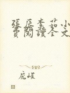 张辰李茹小说免费阅读全文最新章节封面