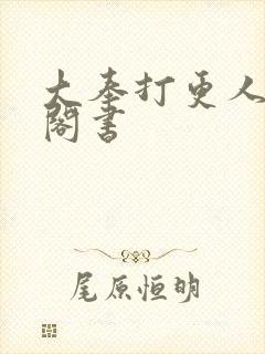 大奉打更人笔趣阁书