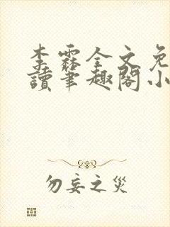 李霖全文免费阅读笔趣阁小说