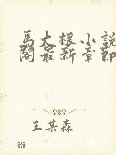 马大根小说笔趣阁最新章节更新