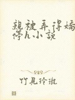 亲被弄得娇喘不停h小说封面