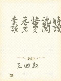 李元恪沈时熙小说免费阅读最新章节封面