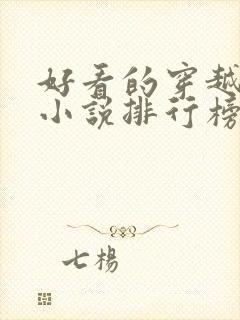 好看的穿越抗战小说排行榜前十名