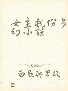 女主戏份多的玄幻小说