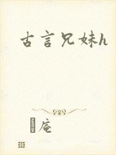 古言兄妹h