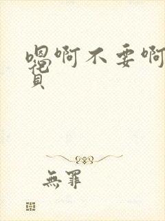 嗯啊不要啊小骚货