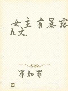 女主有暴露癖的h文