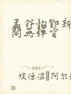 孟舒怡邓新笔趣阁无弹窗