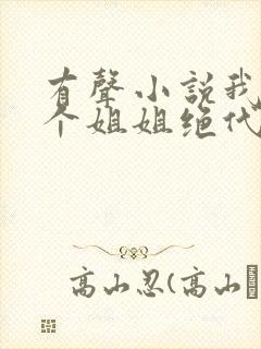 有声小说我的七个姐姐绝代风华