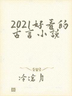 2021好看的古言小说封面