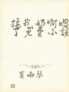 揉我奶啊嗯高潮了免费小说