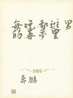 每晚都进男神们的春梦里