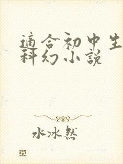 适合初中生读的科幻小说