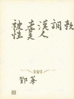 被老汉调教的双性美人封面