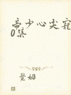 帝少心尖宠100集封面