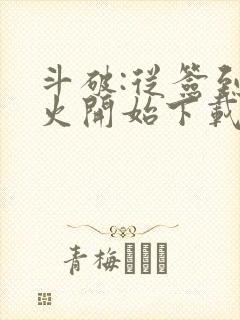 斗破:从签到异火开始下载