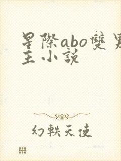 星际abo双男主小说