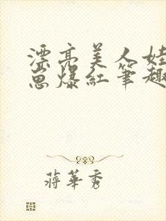 漂亮美人娃综带崽爆红笔趣阁封面