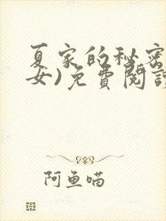 夏家的秘密(父女)免费阅读最新章节