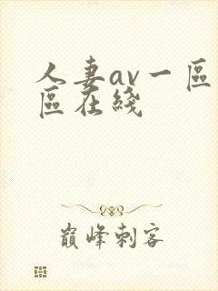 人妻av一区二区在线