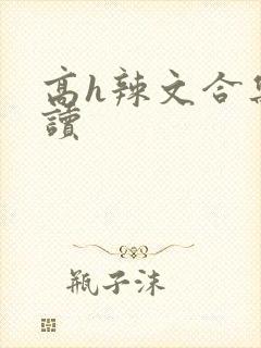 高h辣文合集阅读