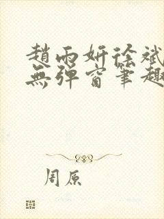 赵雨妍徐斌小说无弹窗笔趣阁