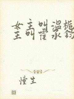 女主叫温栀南男主叫霍承钧的小说