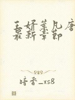 王婿叶凡唐若雪最新章节