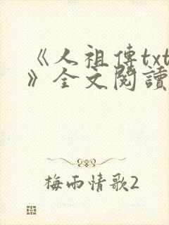 《人祖传txt》全文阅读
