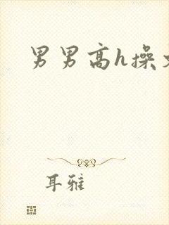 男男高h操文