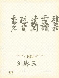 季疏清霍肆全文免费阅读最新章节封面