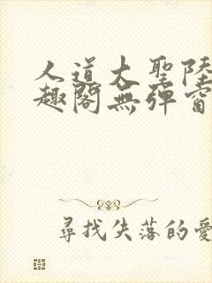 人道大圣陆叶笔趣阁无弹窗