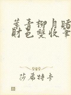 叶青柳月赌石之财色双收笔趣阁封面