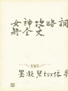 女神攻略调教手册全文