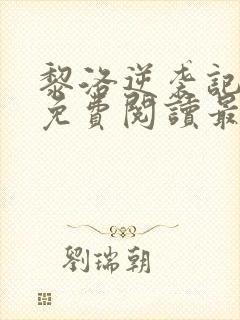 黎洛逆袭记全文免费阅读最新章节更