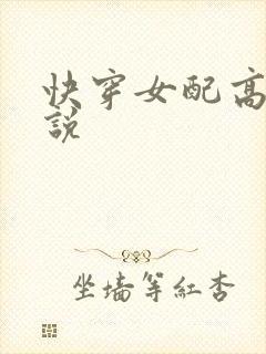 快穿女配高h小说