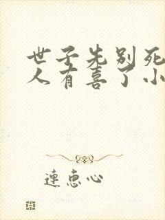 世子先别死,夫人有喜了小说阅读