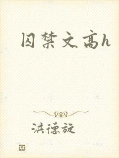 囚禁文高h