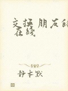 交换 朋友的妻 在线