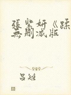 张紫妍《蹂躏》无删减版