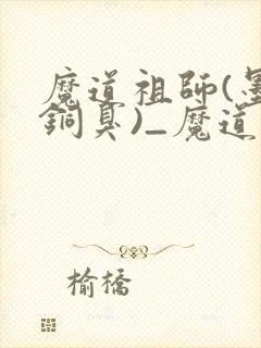 魔道祖师(墨香铜臭)_魔道祖师小说在线阅读