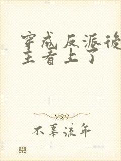 穿成反派后被男主看上了