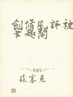 剑修风评被害后笔趣阁封面