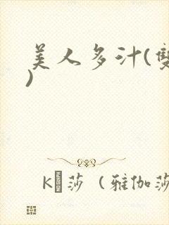美人多汁(双性)