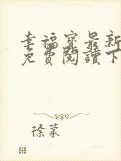 幸福宝最新章节免费阅读下载