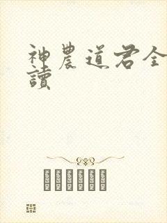 神农道君全文阅读
