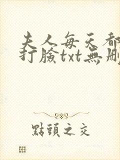 夫人每天都在线打脸txt无删减